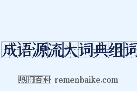成语源流大词典组词是什么意思的图片